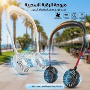 مروحة رقبة بتلات سرعات، حل مثالي للحر وسهل التحرك بيها في أي مكان. عملية جداً بتتثبت حوالين الرقبة و
