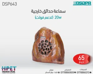 مكبر صوت DSP643 على شكل صخرة – مقاوم للماء بقدرة 6.5 إنش مثالي للحدائق والمناظر الطبيعية