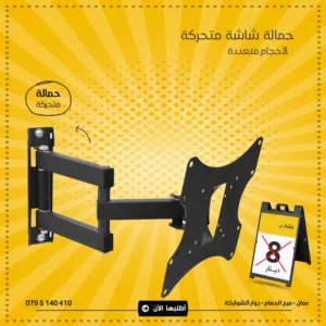 حمالة شاشة متحرك TV Wall Mount Stand متعددة الاحجام بس ب 7 دنانير متحركة
