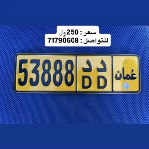 رقم مركبة مميز 53888 - د د