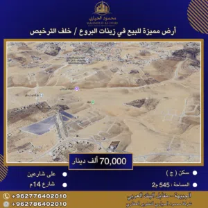 إعلان رقم (6307) أرض مميزة للبيع في زينات الربوع – خلف الترخيص /  545 م2