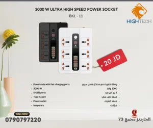وصلة كهرباء مع مداخل شحن يو اس بي و تايب سيبطول 3000W POWER SOCKET BKL-11