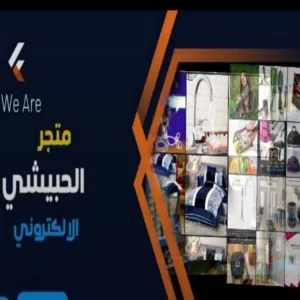 الحبيشي للتسويق 