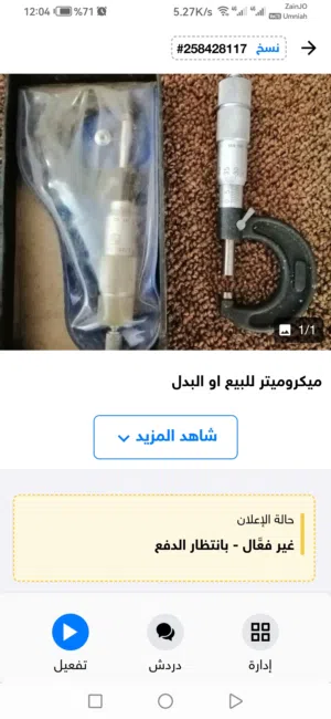 عدة للبيع او البدل المعروض ويوجد غير معروضة..