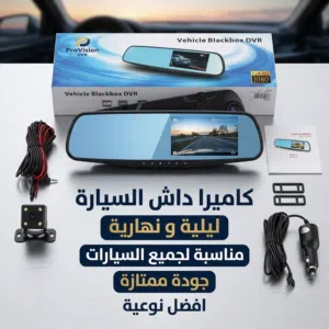 داش كام جودة ممتازة مناسبة لجميع السيارات جودة ممتازة  افضل نوعية