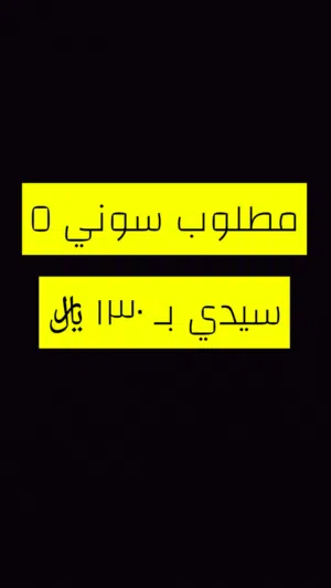 مطلوب سوني 5 سيدي بـ130