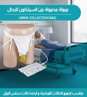 مبولة محمولة من السيلكون للرجال Urine Collection Bag