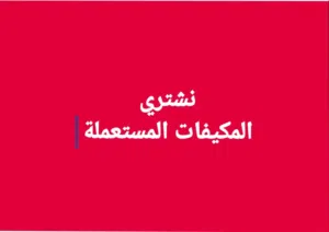 نشتري المكيفات المستعملة