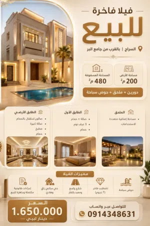 فيلا فاخرة للبيع – السراج  بالقرب من جامع البر تشطيب 7 نجوم حي سكني راقي الصور ليست للڤيلا