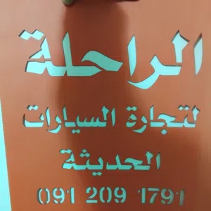 شركه الراحله لتجاره السيارات الحديثه الدرسي