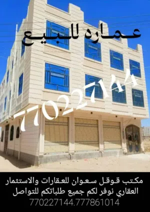 عماره للبيع مكتب قوقل سعوان لجميع الخدمات العقارية