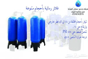 فلاتر رملية جميع المقاسات ولاحجام شركة وادي سمنان