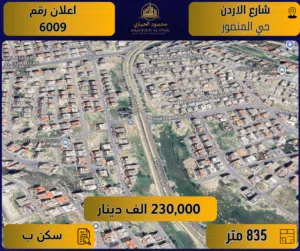 إعلان رقم (6009) ارض مميزة للبيع في شارع الأردن - حي المنصور / 835 م2