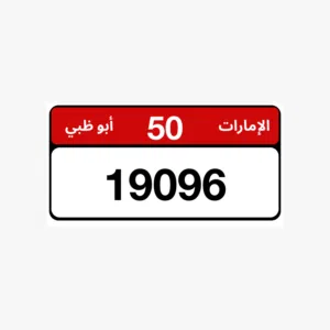 للبيع رقم الفئة خمسين