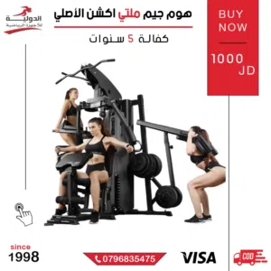 جهاز هوم جيم ملتي أكشن الأصلي جيم كامل ببيتك ( جهاز جيم 5 محطات )