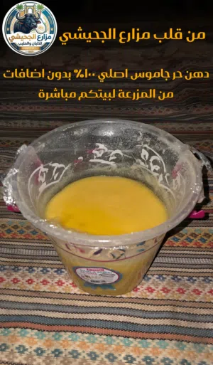 ثنائي المطبخ الاصلي من مزارع الجحيشي دهن حر جاموس+زبد جاموس