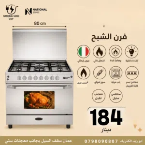 فرن ناشونال سونيك الشبح