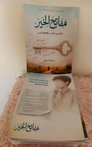 كتاب مفاتح الخير للأستاذة أسماء الشعيبي - دليل وتنمية إيمانية تفاعلية