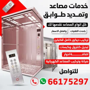 فني مصاعد كهربائي و أعطال و صيانة افضل سعار