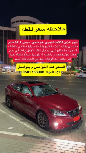 للبيع لكزس is300 خليجي 2012