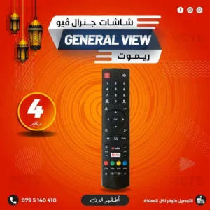 ريموت شاشات جنرال فيو الخاص بالشاشة