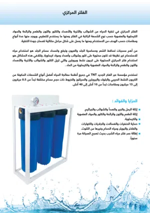 الفلتر المركزي في تنقية المياه من الشوائب والأتربة والأصداء والكلور واللون والطعم والرائحة ...