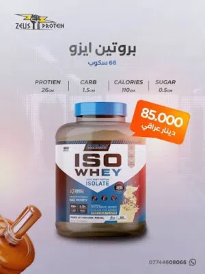 بروتينiso whay protein من شركه ايفر لوديد من انقى البروتينات مستخرج من مصل الحليب دهون0سكر 0بروتين26