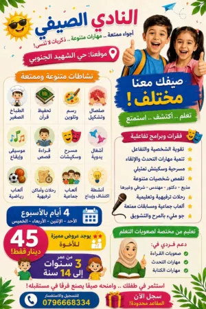 نادي صيفي للأطفال تعلم واستمتع واستثمر في طفلك