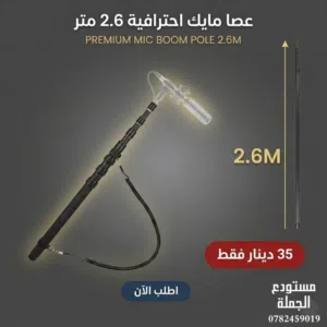 عصا بوم مايك مترين و60سنتي BOOM MIC POLE 260CM نوع فخم وعالي الجودة
