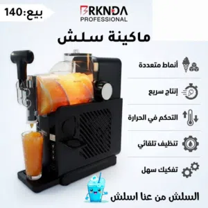 ماكينة سلش أنماط متعددة إنتاج سريع التحكم في الحرارة تنظيف تلقائي تفكيك سهل  السلش من عنا اسلش