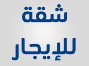 شقة للايجار عرسان او عائلة صغيرة