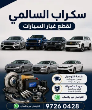 توفير جميع قطع غيار السيارات  مستعملة من سكراب السالمي  بجميع انواعها مع التوصيل
