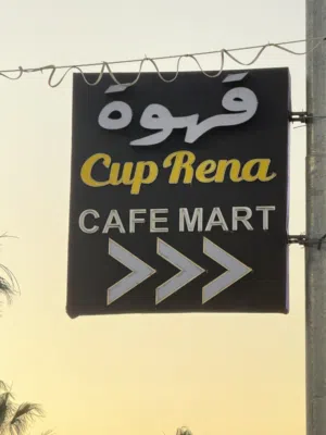 قارمة قهوة وكالة