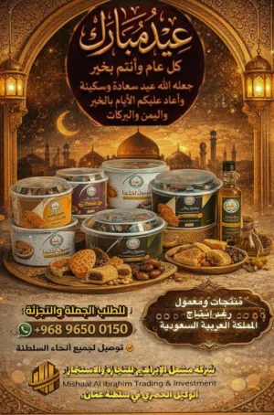 معمول رغد إنتاج المملكة العربية السعودية الوكيل المعتمد في سلطنة عمان شركة المشعل