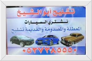 نشتري السيارة المصدومه واعطلانه تشليح اسقاطه فوري الرياض تشليح سيارات كل السيارات المصدومه تشليح