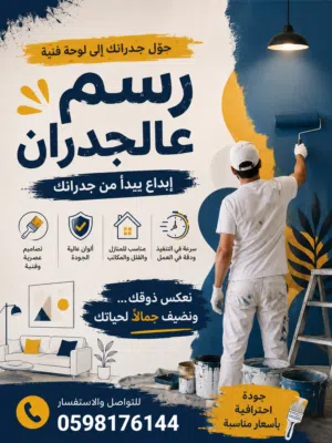 رسم جداريات فنية