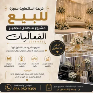 بيع مشروع تجهيز حفلات