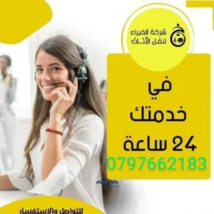 شركة جوهرة عبدون لنقل الاثاث 0797662183 