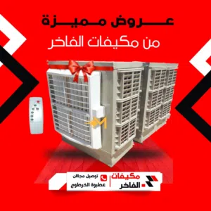 مكيفات الفاخر صناعة سودانية بجودة عالية  مكيف 6 الف وحدة ثابت  المتور اصلى بضمان