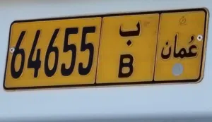رقم خصوصي 64655 /ب