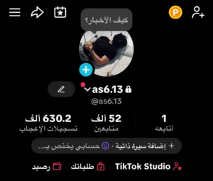 تيك توك 52 الف متابع 630 الف لايك جدا متفاعل
