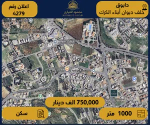 رقم الاعلان (4279) ارض سكنية للبيع في منطقة دابوق - خلف ديوان أبناء الكرك