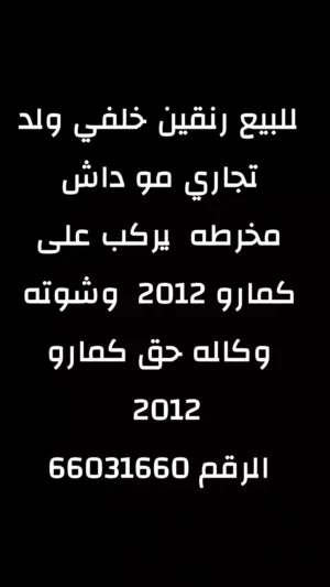 للبيع شوته كمارو وكاله 2012