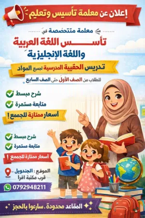معلمة تأسيس عربي وإنجليزي بخبرة ممتازة