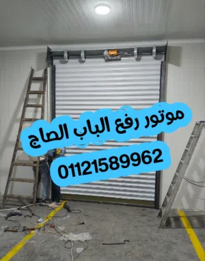 موتور رفع الباب الصاج الايطالي والصيني باعلي جوده واقوي ضمان من شركه الوكيل تكنولوجي
