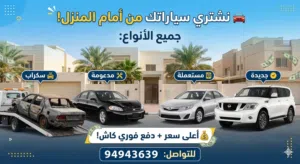 نشتري جميع أنواع السيارات من أمام منزلك! نقدم لك أعلى سعر في السوق لسيارتك مهما كانت حالتها: