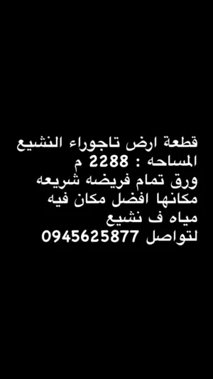 ارض ممتازه سكنيه زراعيه تبعد 400 متر على رئيسي النشيع
