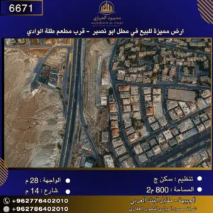 إعلان رقم (6671)  أرض سكنية للبيع في أبو نصير – قرب مطعم طلة الوادي-مساحة: 800 م2