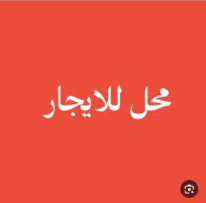 محل تجاري للإيجار