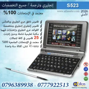 عرض خاص على قاموس اطلس الالكتروني الذكي الأصلي لجميع التخصصات كفالة سنة واحدة صناعة هونج كونج الأصلي